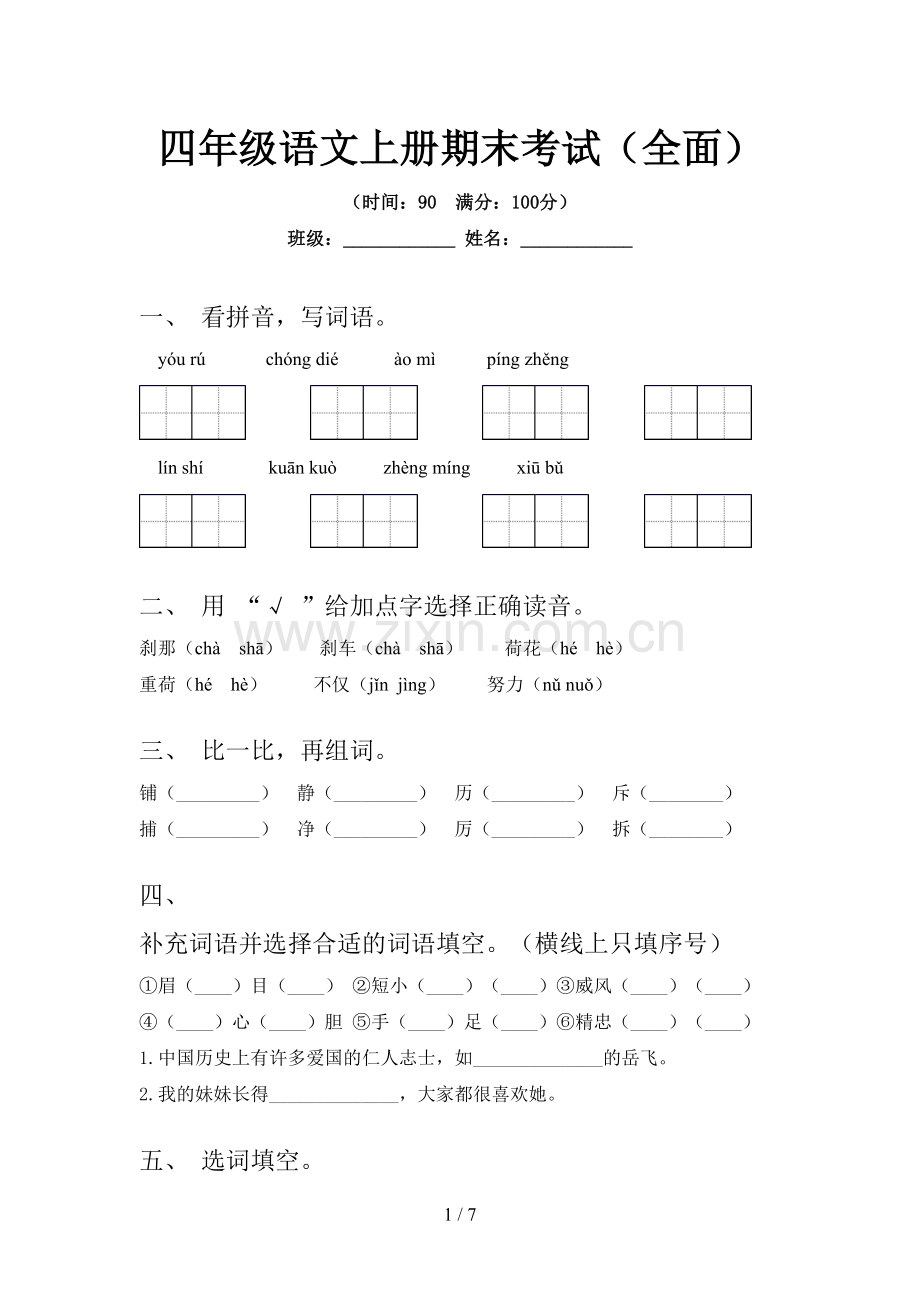 四年级语文上册期末考试(全面).doc_第1页