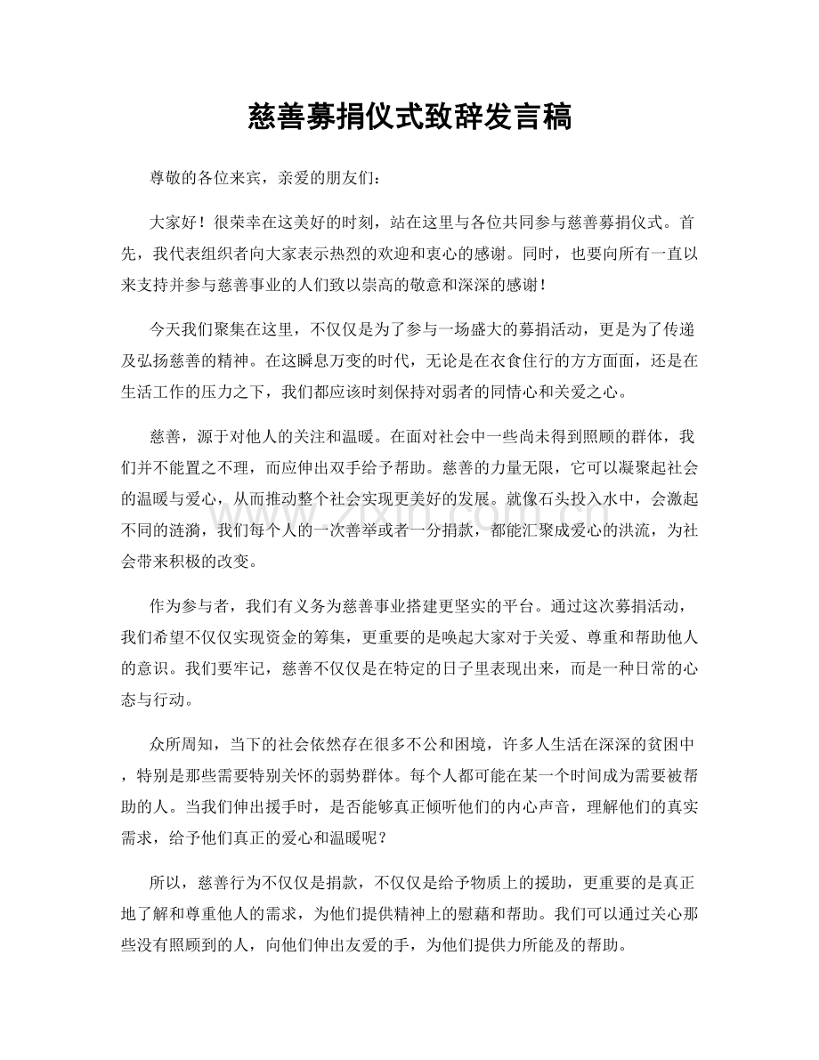 慈善募捐仪式致辞发言稿.docx_第1页