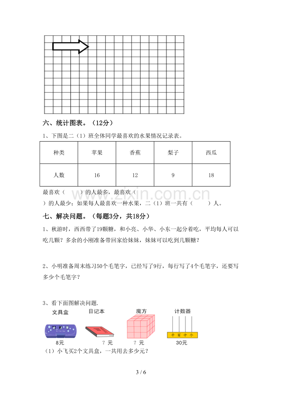 2023年部编版二年级数学下册期末考试题(精编).doc_第3页