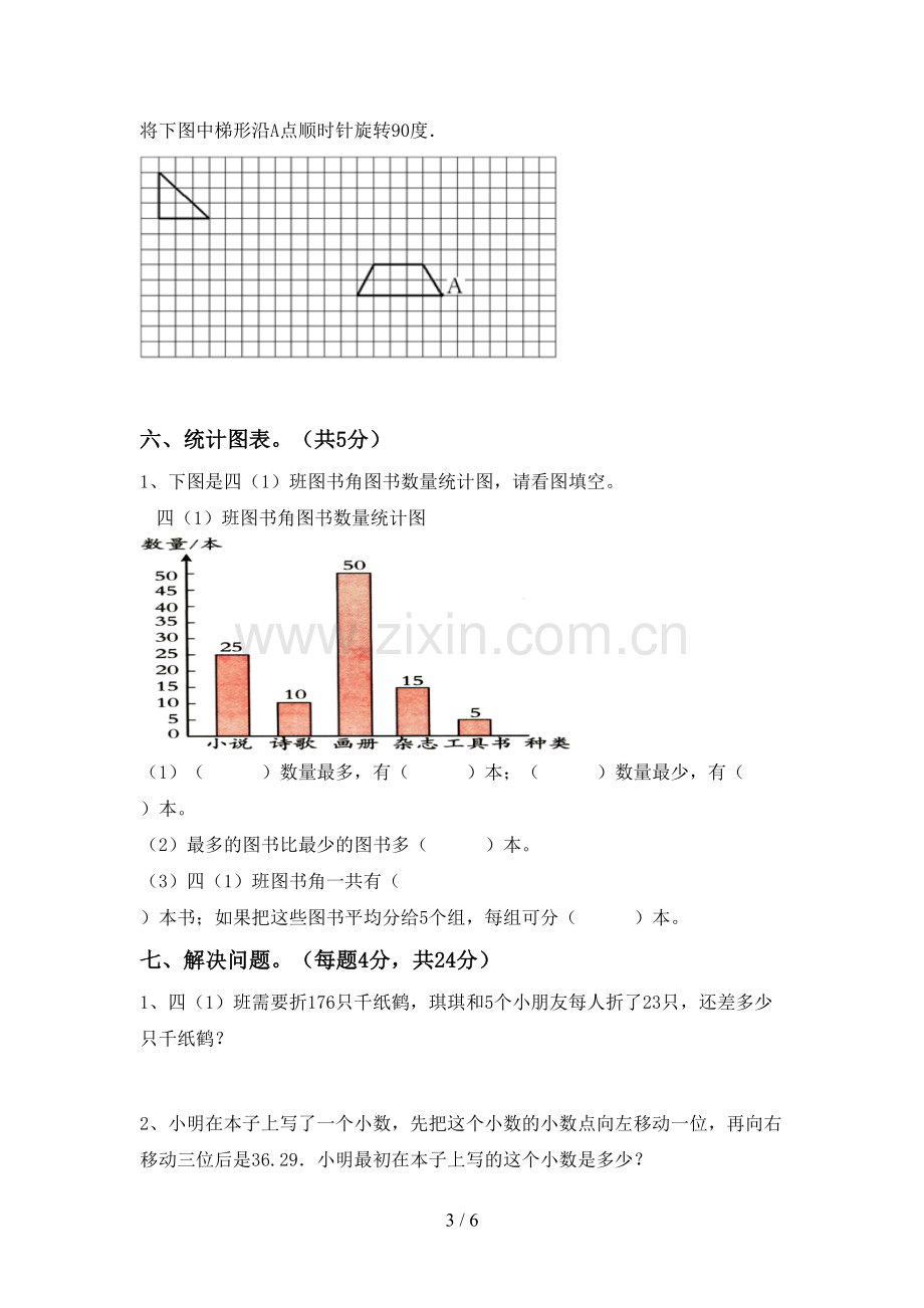 四年级数学下册期中测试卷及答案【真题】.doc_第3页