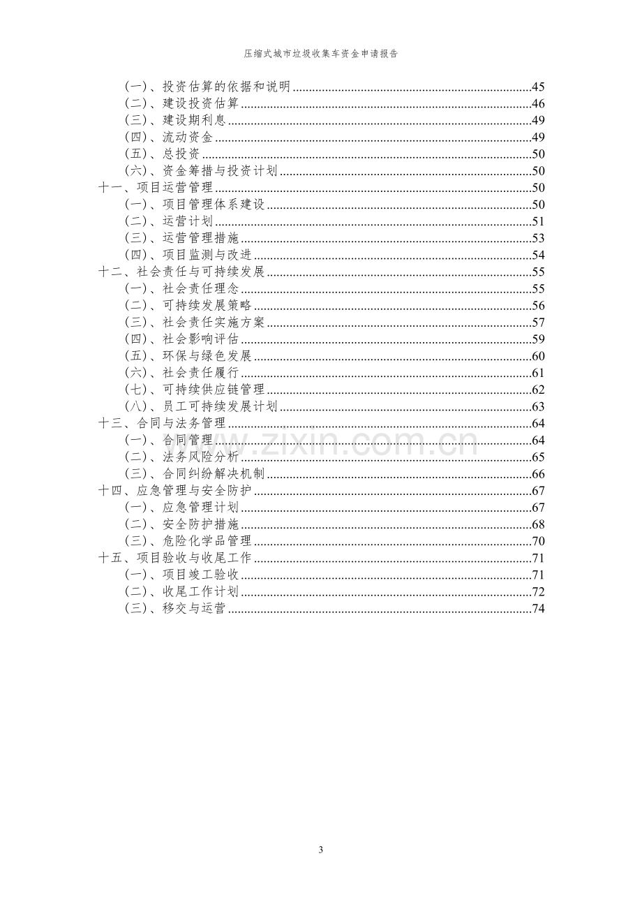 2024年压缩式城市垃圾收集车投资项目资金申请报告.docx_第3页