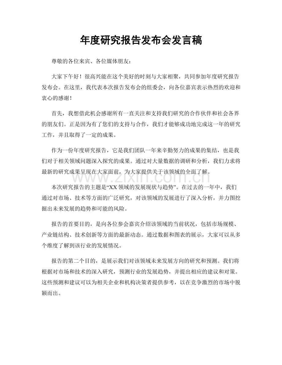 年度研究报告发布会发言稿.docx_第1页