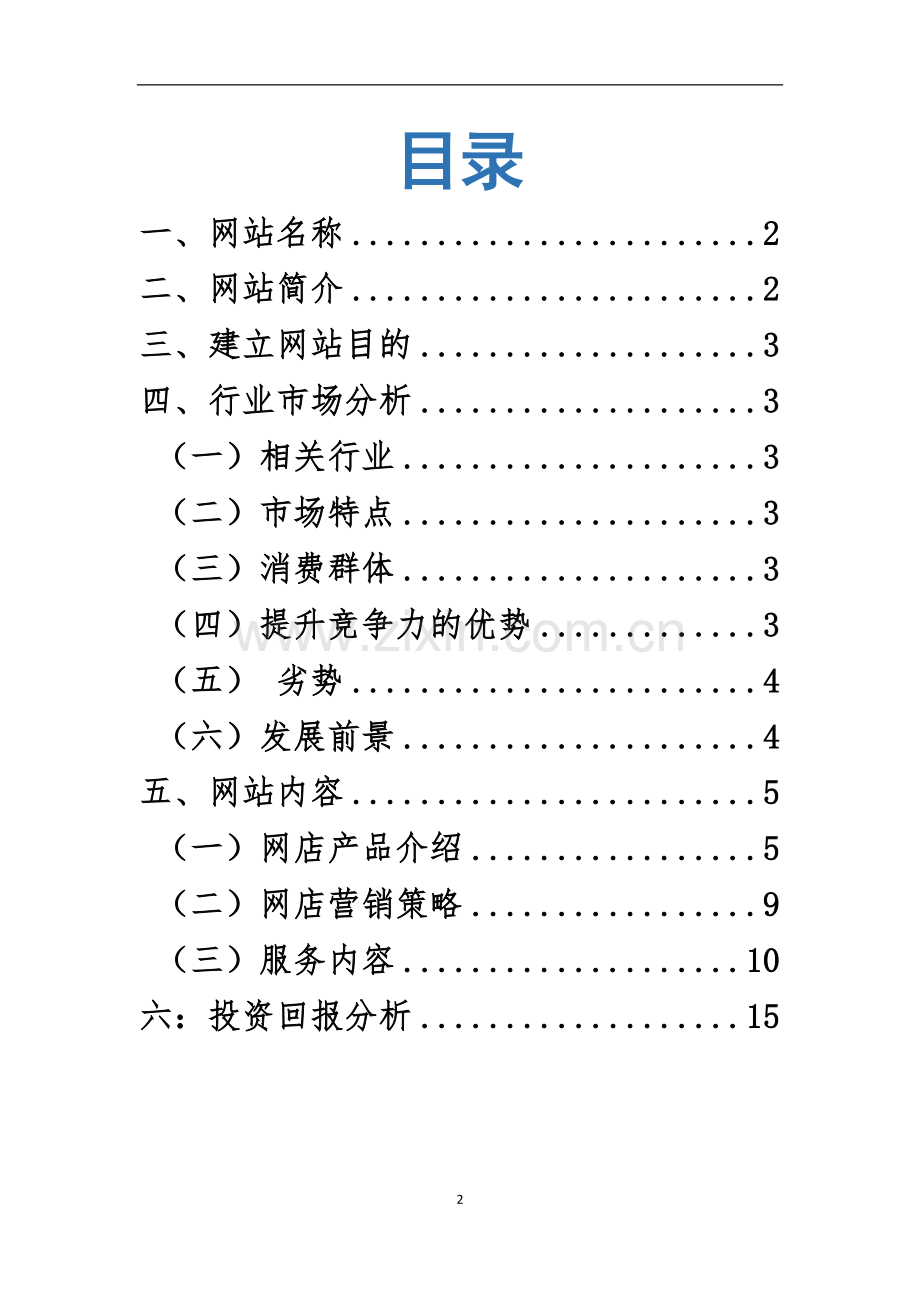 大学生日用品c2c销售平台项目可行性研究报告.doc_第3页