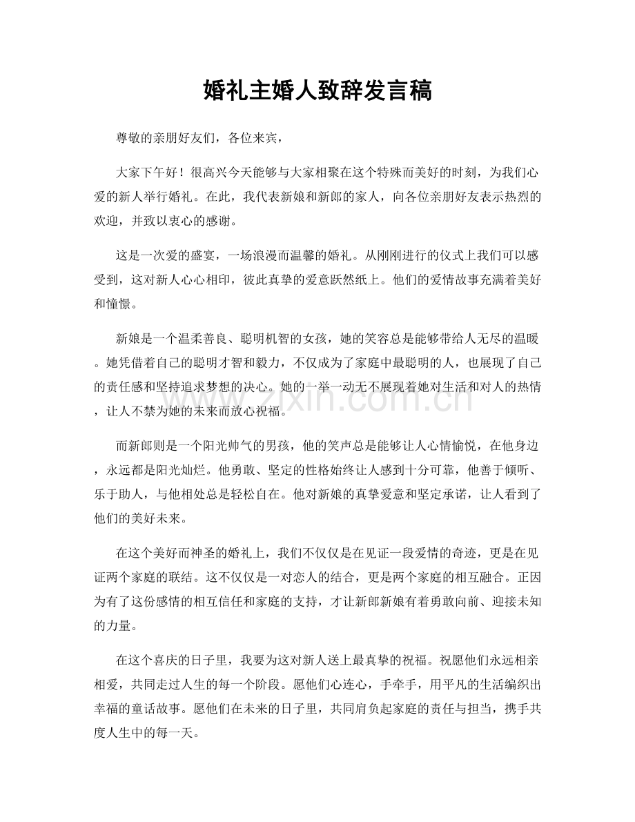 婚礼主婚人致辞发言稿.docx_第1页