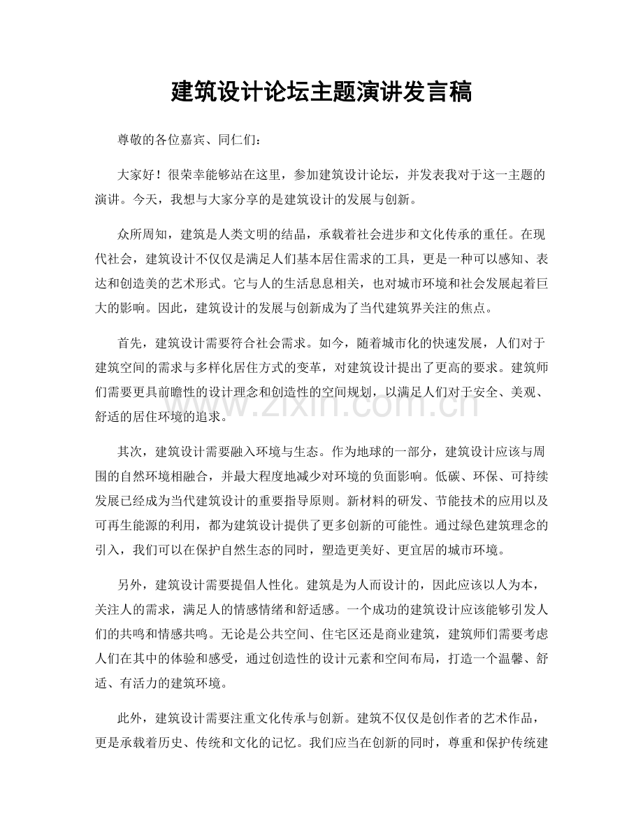 建筑设计论坛主题演讲发言稿.docx_第1页