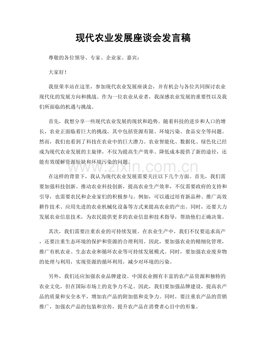 现代农业发展座谈会发言稿.docx_第1页