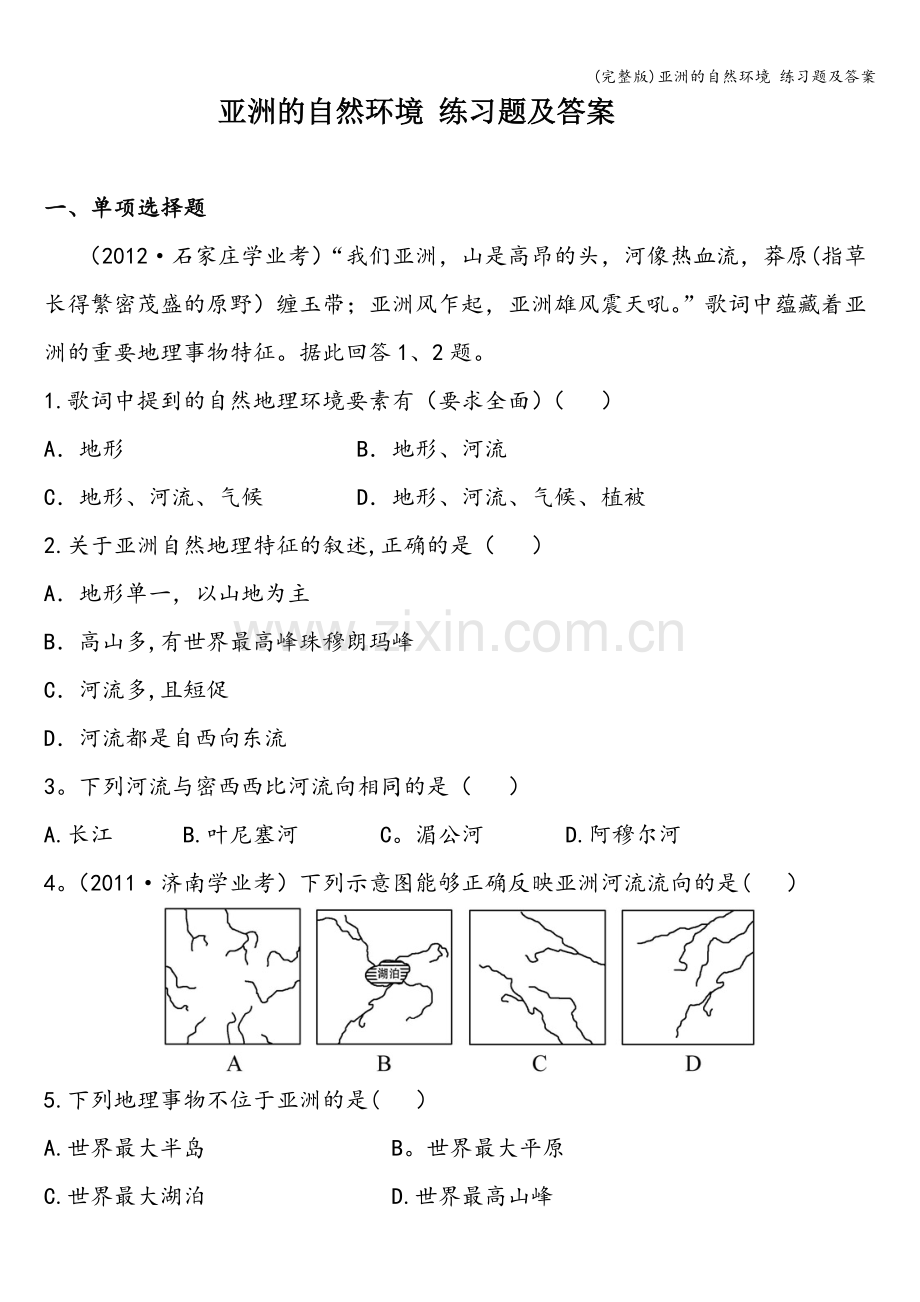 亚洲的自然环境-练习题及答案.doc_第1页