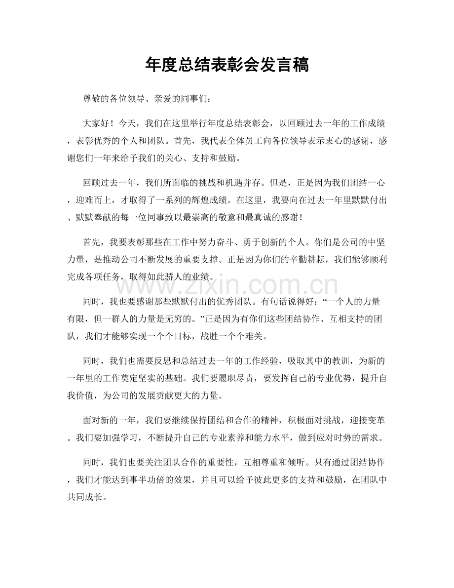 年度总结表彰会发言稿.docx_第1页