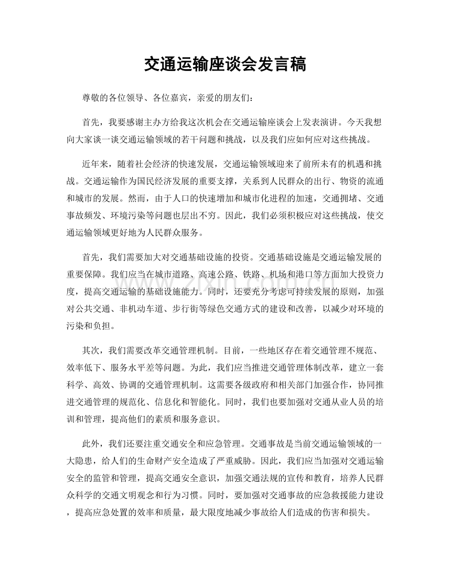 交通运输座谈会发言稿.docx_第1页