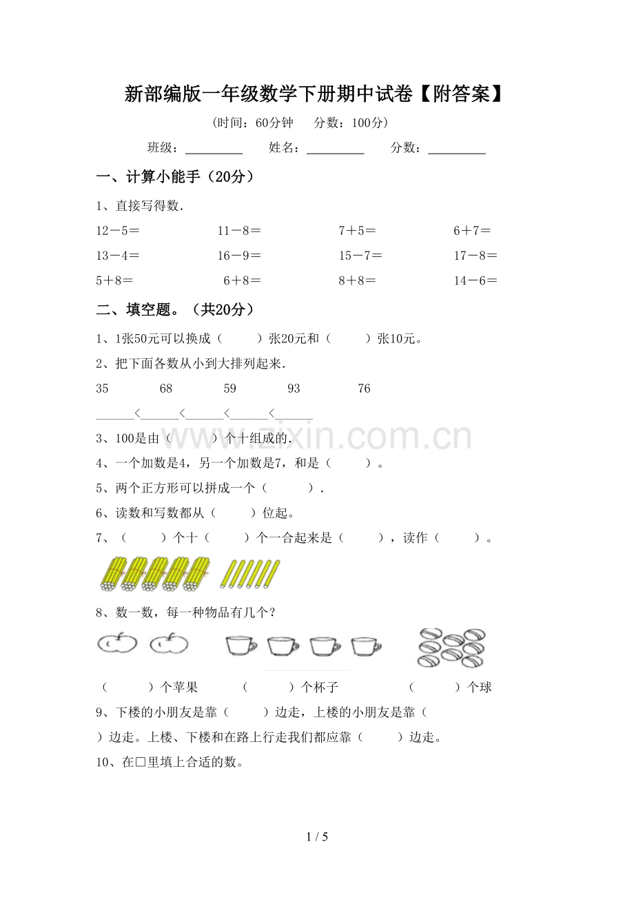 新部编版一年级数学下册期中试卷【附答案】.doc_第1页