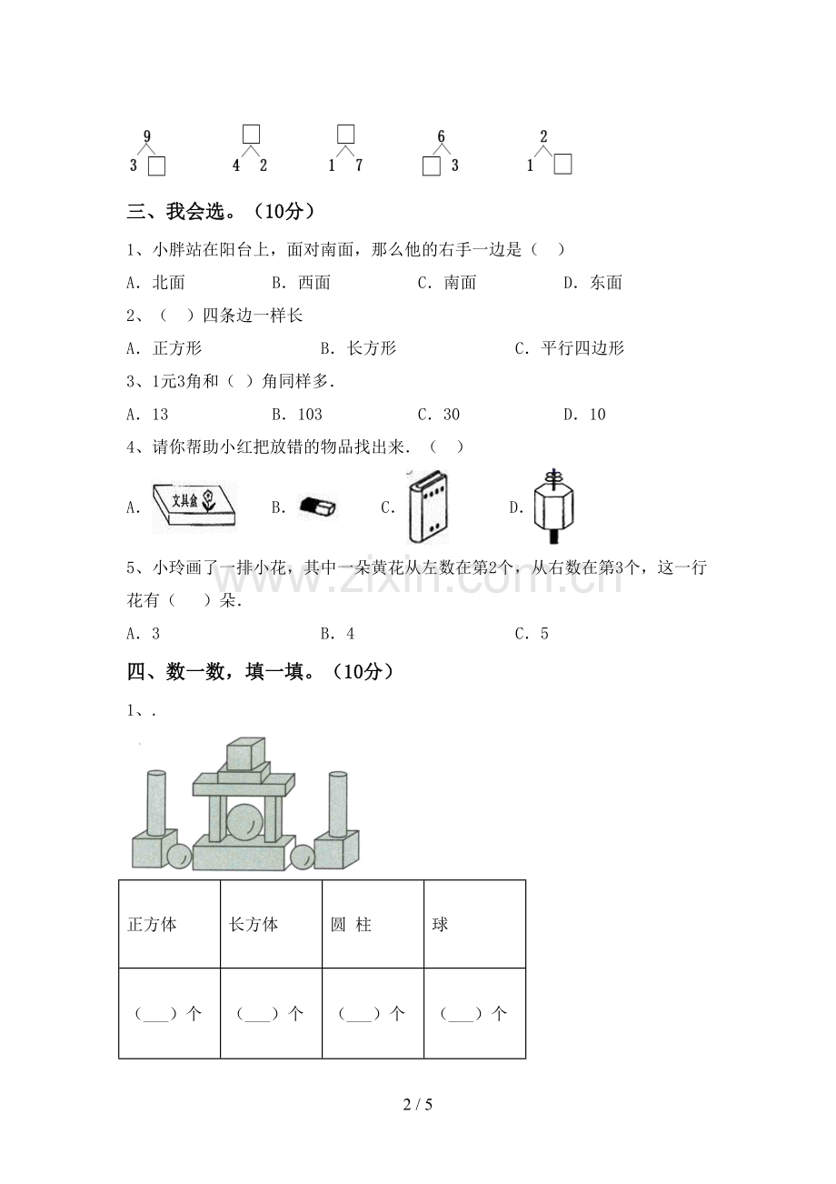 新部编版一年级数学下册期中试卷【附答案】.doc_第2页