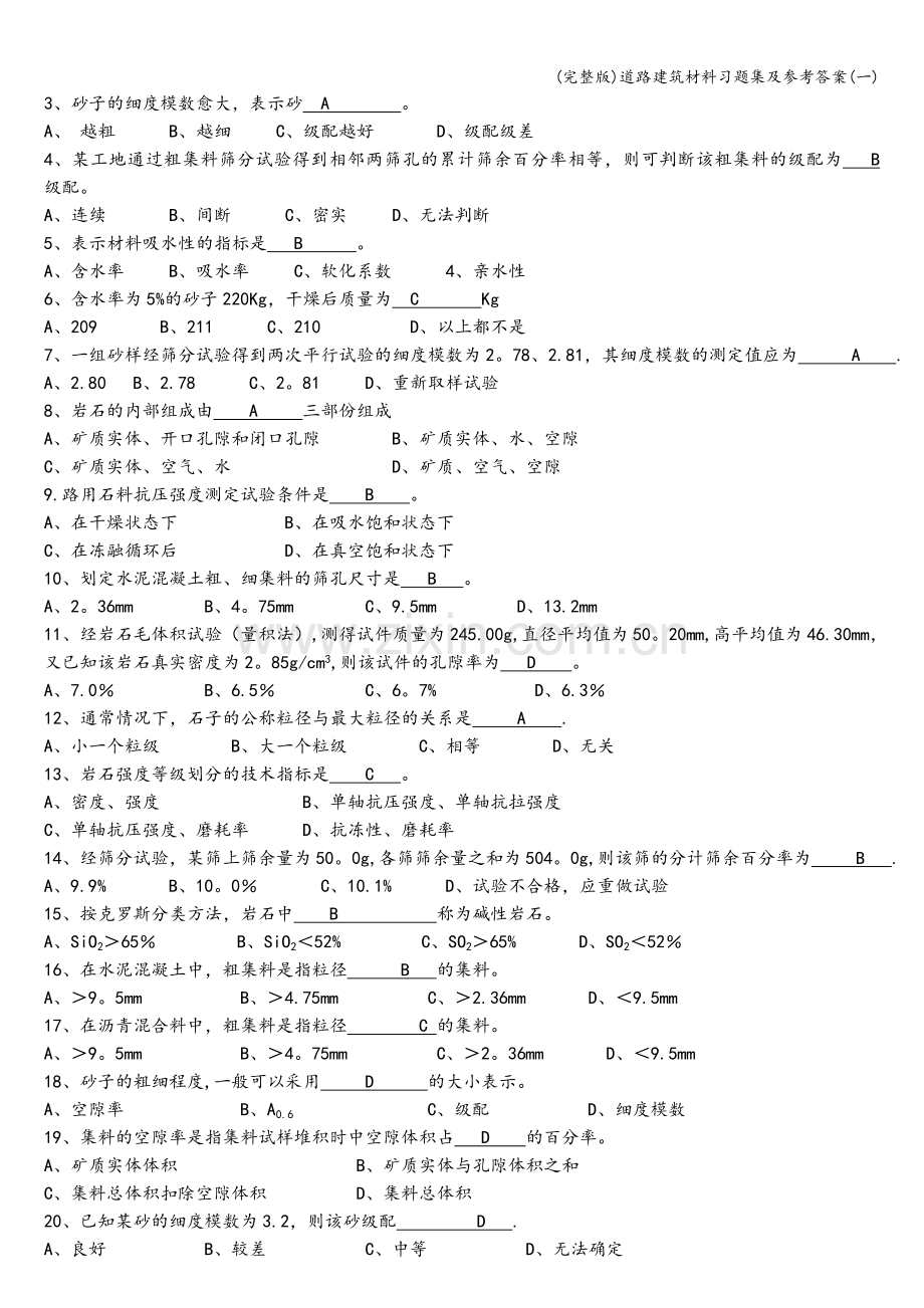 道路建筑材料习题集及参考答案(一).doc_第2页