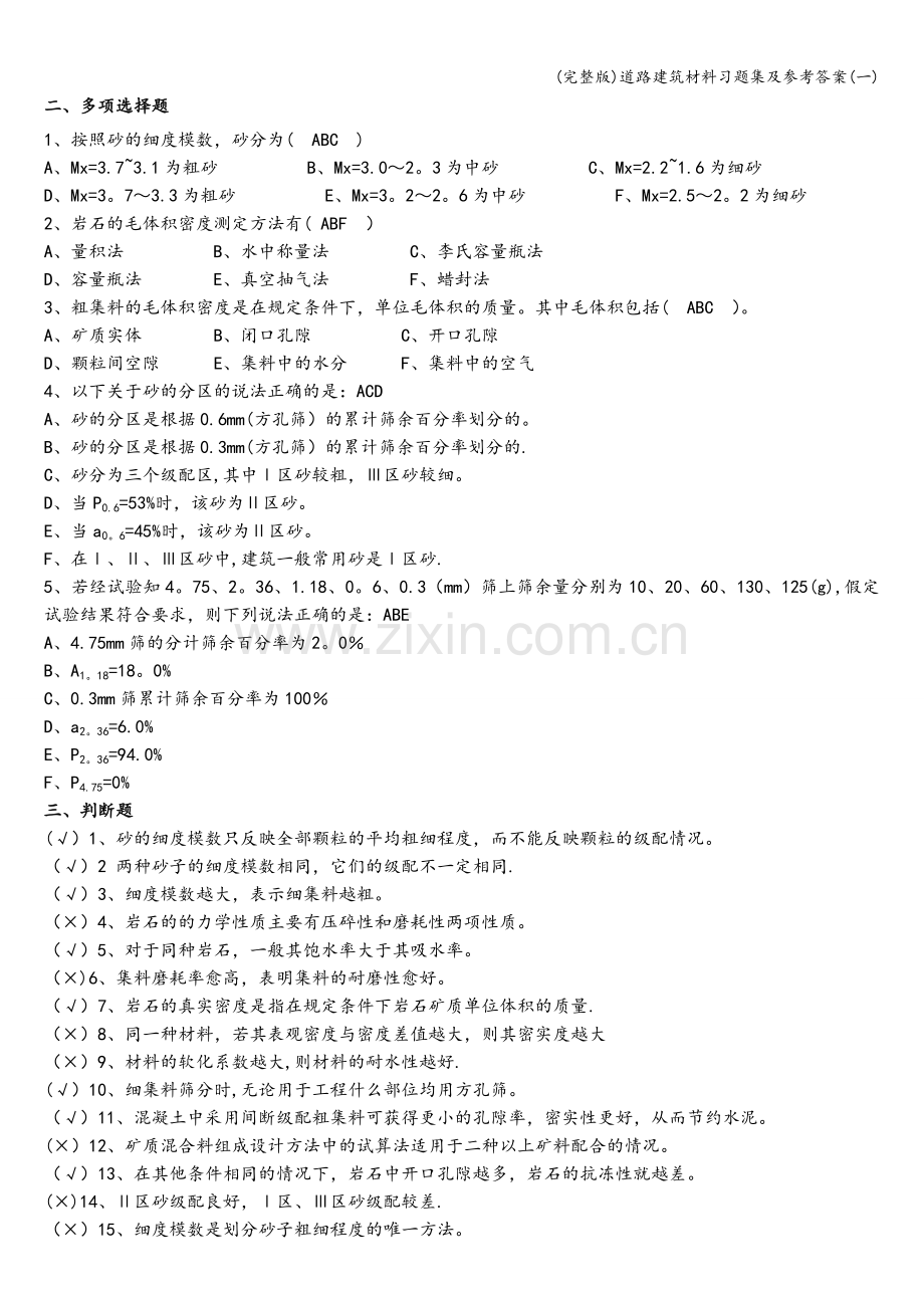 道路建筑材料习题集及参考答案(一).doc_第3页