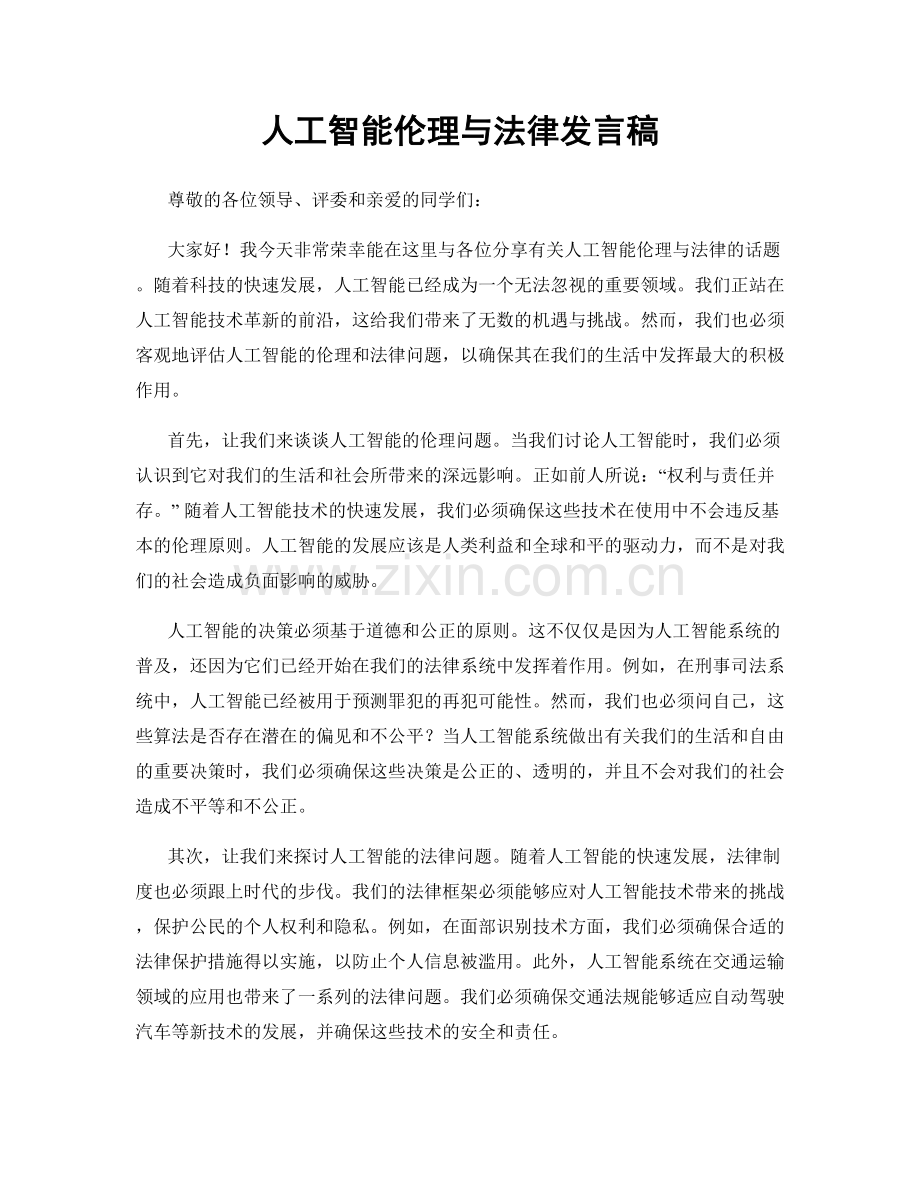 人工智能伦理与法律发言稿.docx_第1页