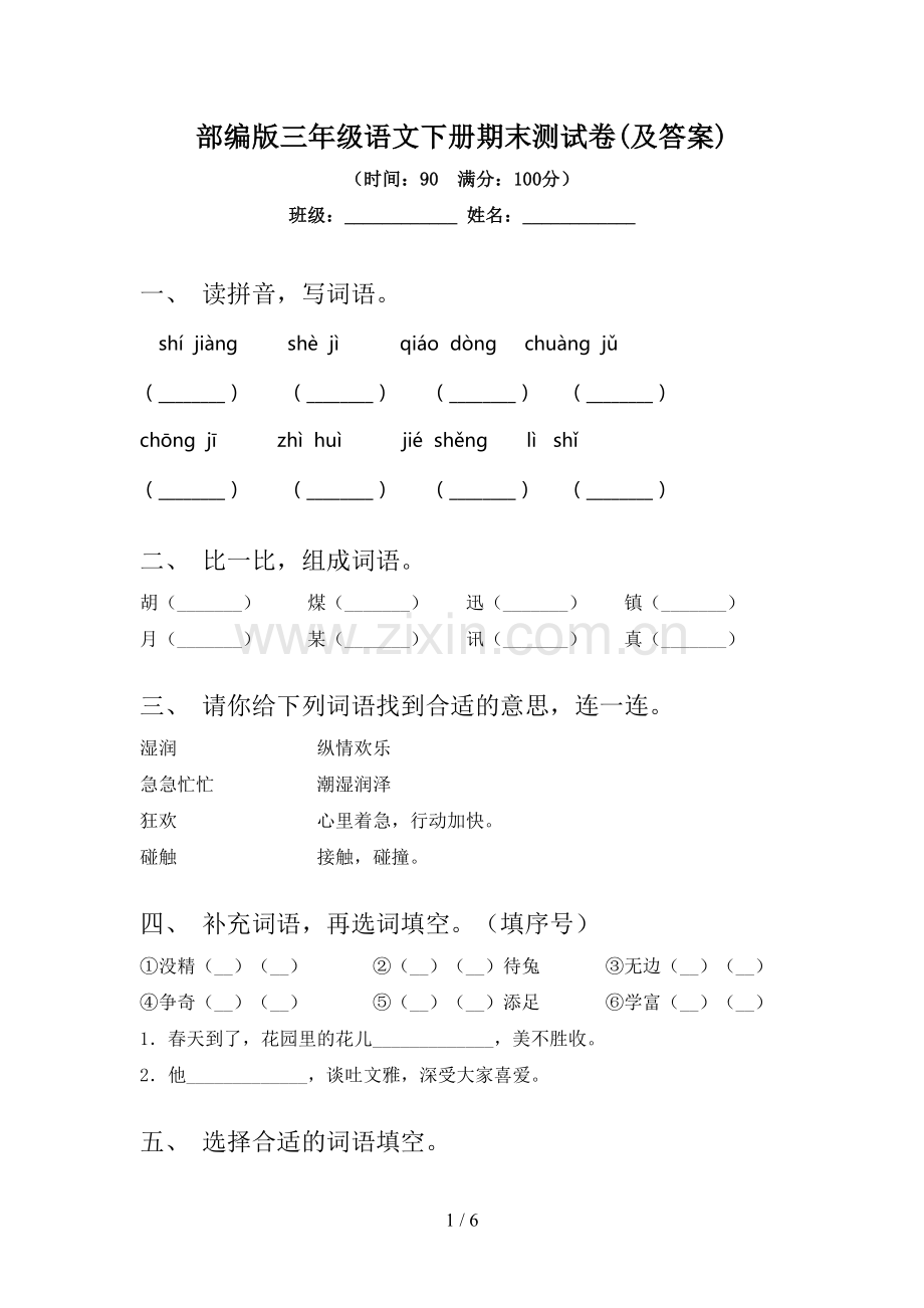 部编版三年级语文下册期末测试卷(及答案).doc_第1页