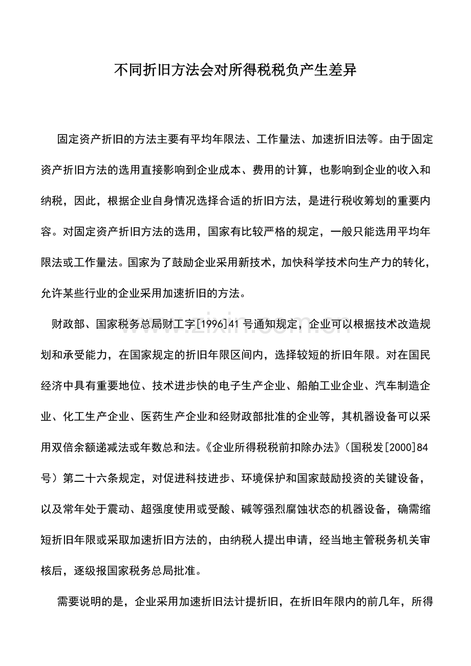 会计实务：不同折旧方法会对所得税税负产生差异.doc_第1页