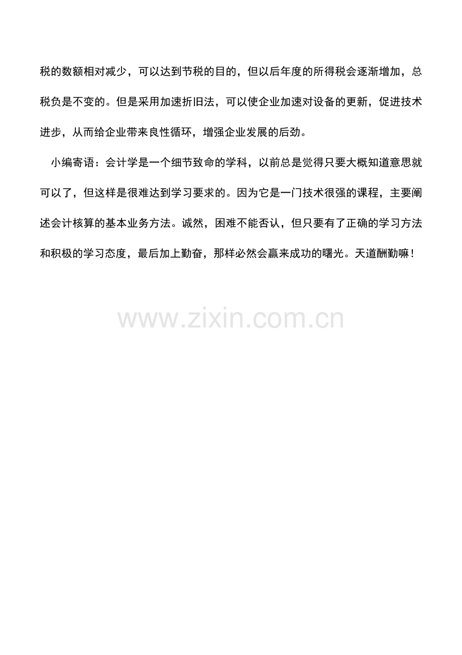 会计实务：不同折旧方法会对所得税税负产生差异.doc_第2页