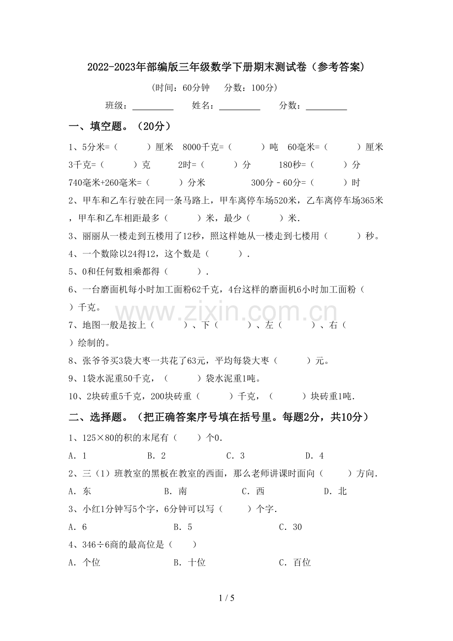 2022-2023年部编版三年级数学下册期末测试卷(参考答案).doc_第1页