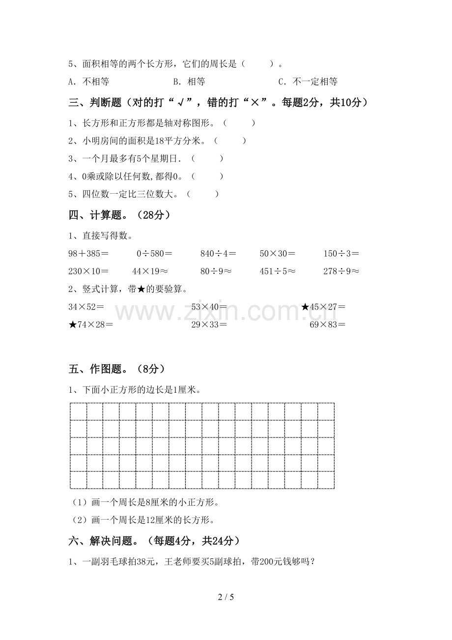 2022-2023年部编版三年级数学下册期末测试卷(参考答案).doc_第2页