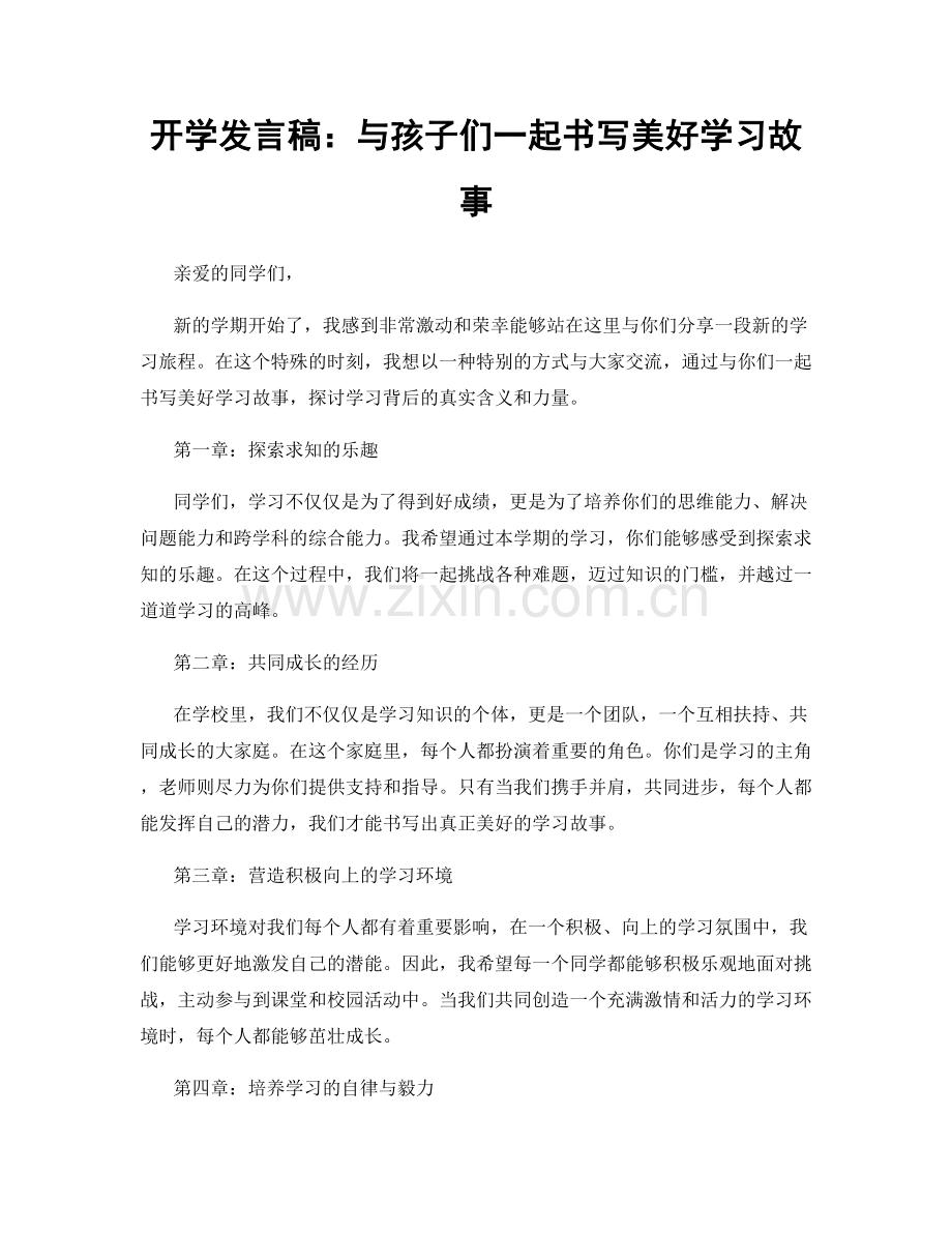 开学发言稿：与孩子们一起书写美好学习故事.docx_第1页