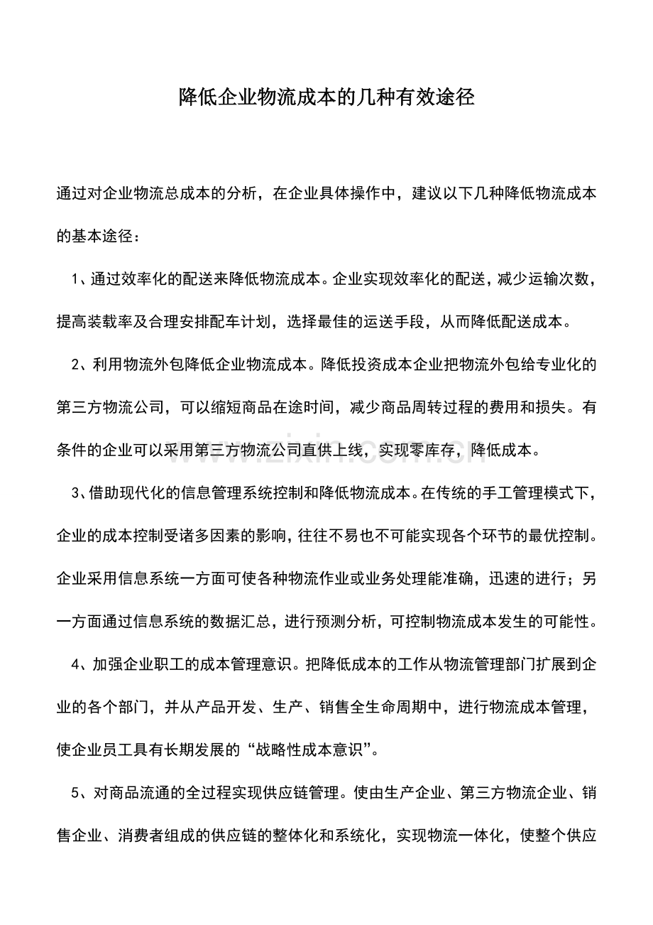 会计实务：降低企业物流成本的几种有效途径.doc_第1页