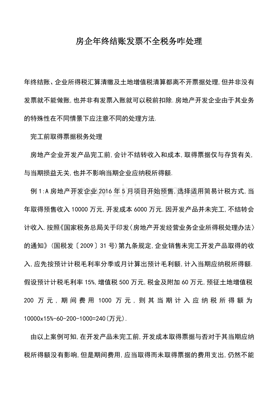 会计经验：房企年终结账发票不全税务咋处理.doc_第1页