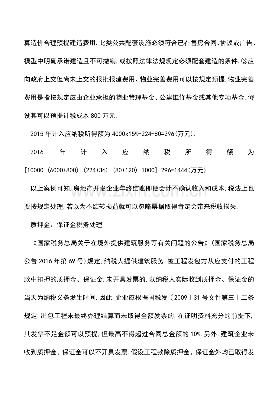 会计经验：房企年终结账发票不全税务咋处理.doc_第3页