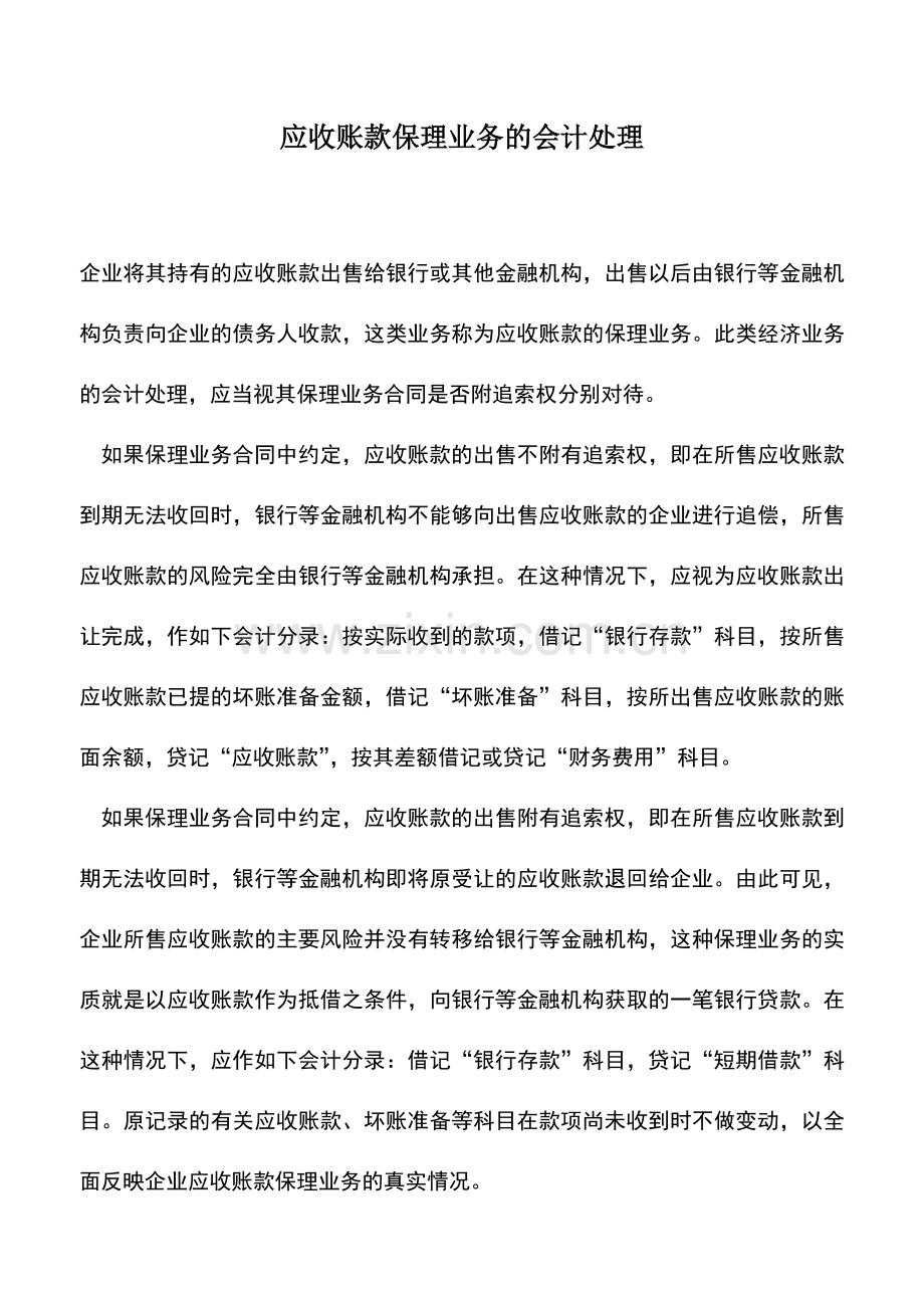 会计实务：应收账款保理业务的会计处理.doc_第1页