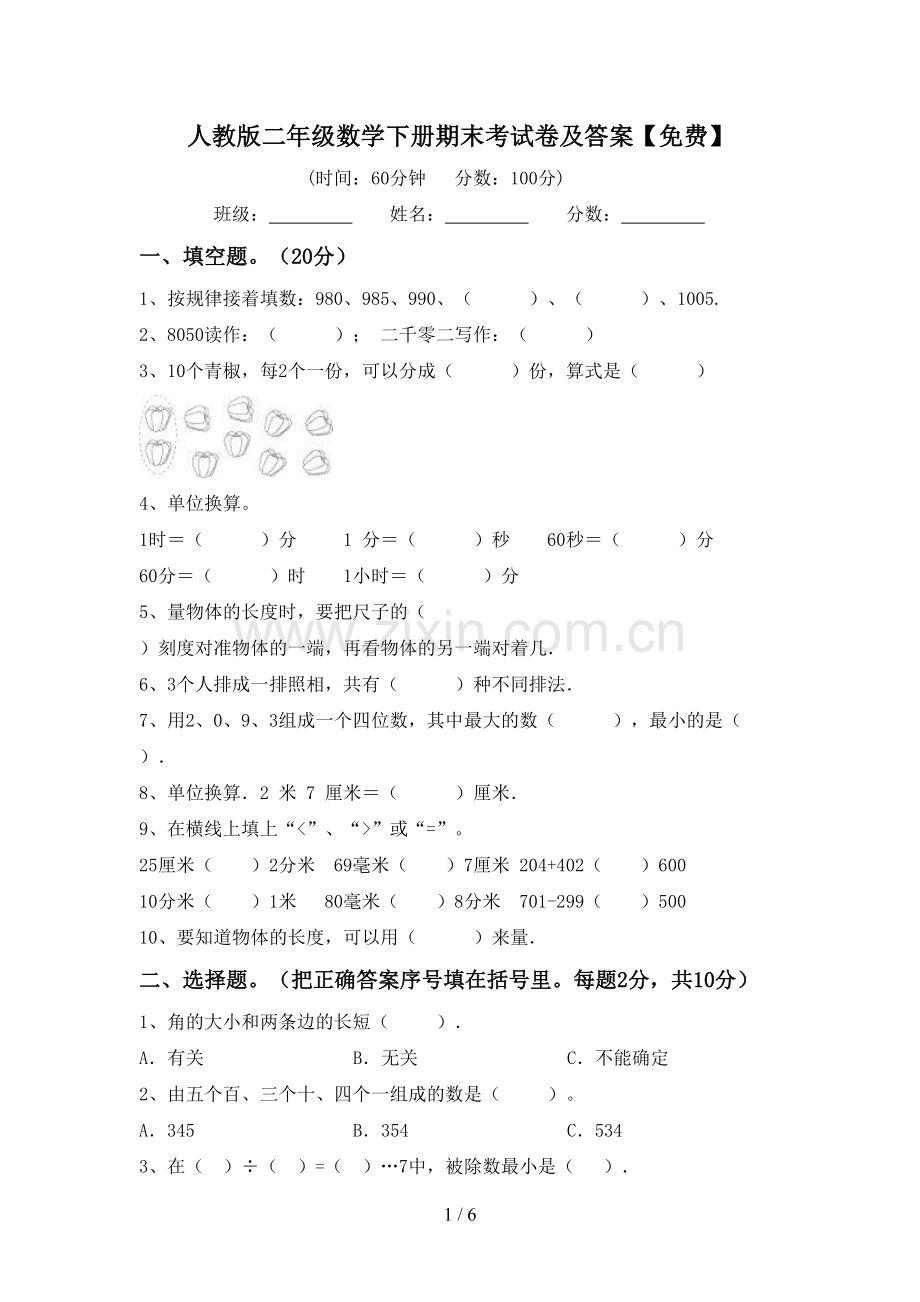 人教版二年级数学下册期末考试卷及答案.doc_第1页