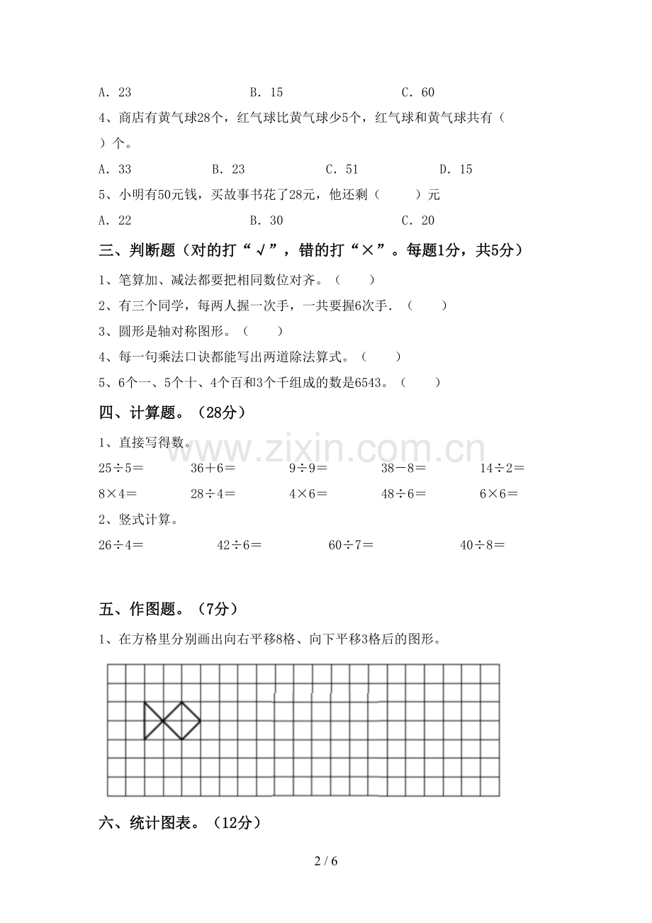 人教版二年级数学下册期末考试卷及答案.doc_第2页