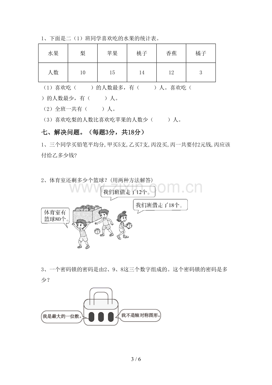 人教版二年级数学下册期末考试卷及答案.doc_第3页