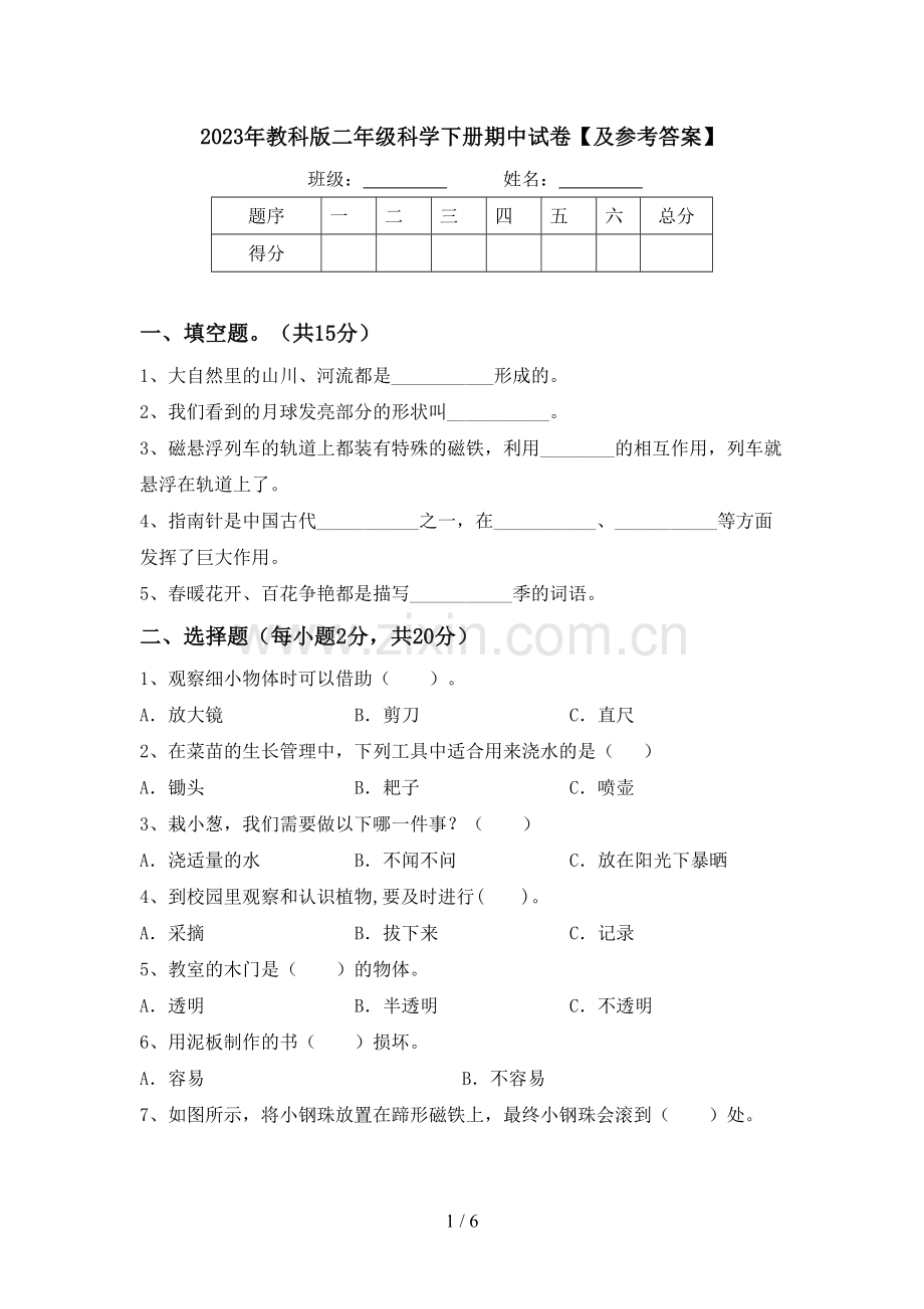 2023年教科版二年级科学下册期中试卷【及参考答案】.doc_第1页