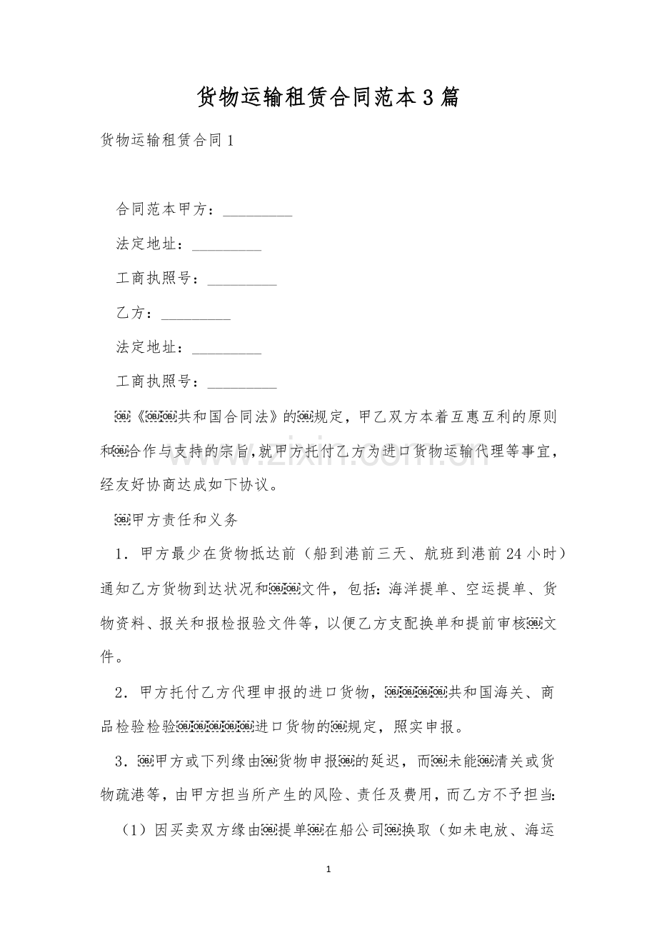 货物运输租赁合同范本3篇.docx_第1页