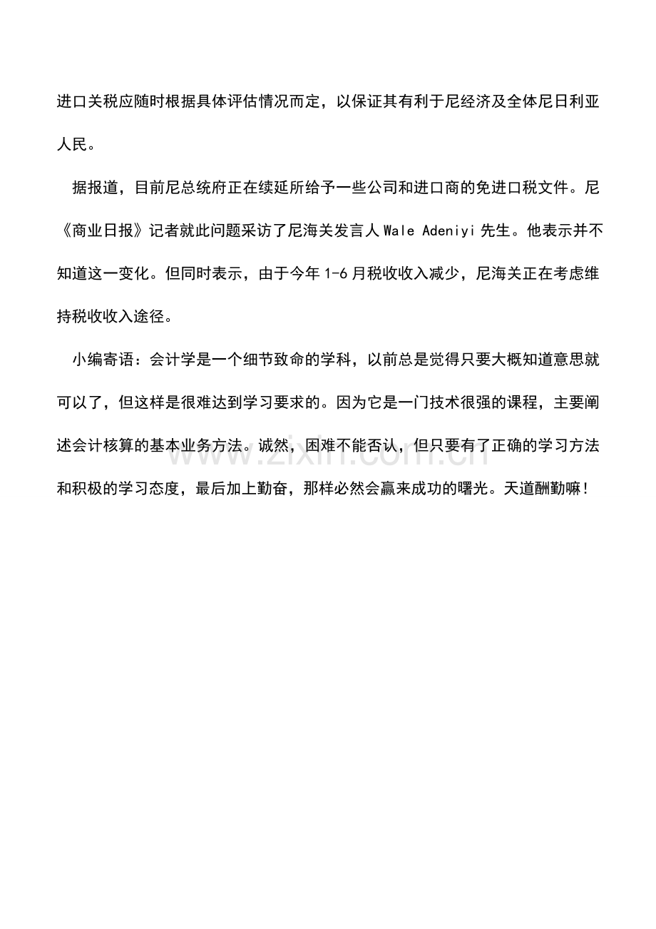 会计实务：尼联邦政府停止实施免除进口税措施.doc_第2页