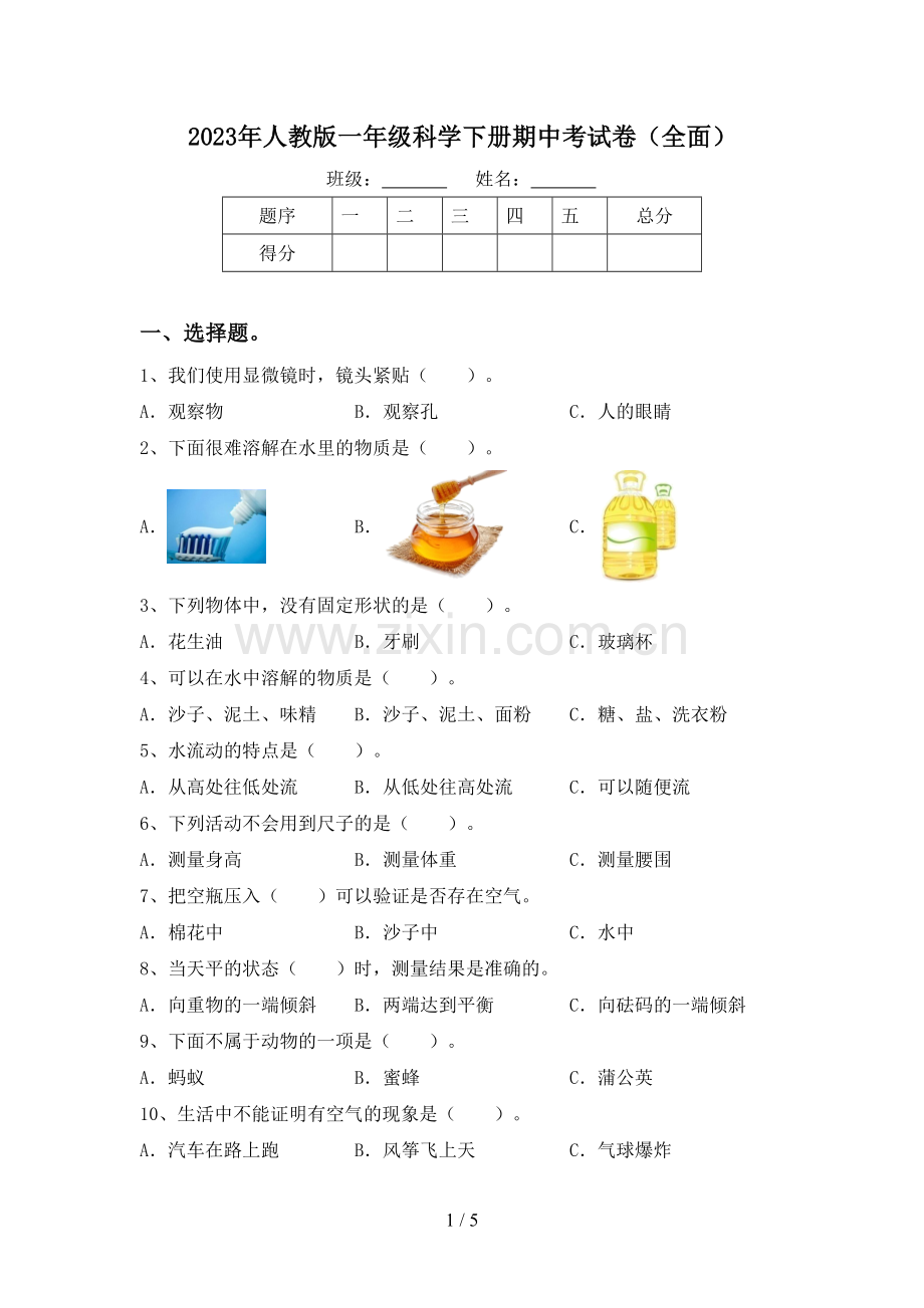 2023年人教版一年级科学下册期中考试卷(全面).doc_第1页