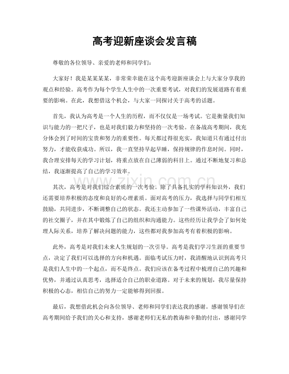 高考迎新座谈会发言稿.docx_第1页