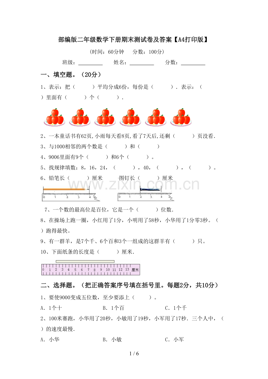 部编版二年级数学下册期末测试卷及答案【A4打印版】.doc_第1页