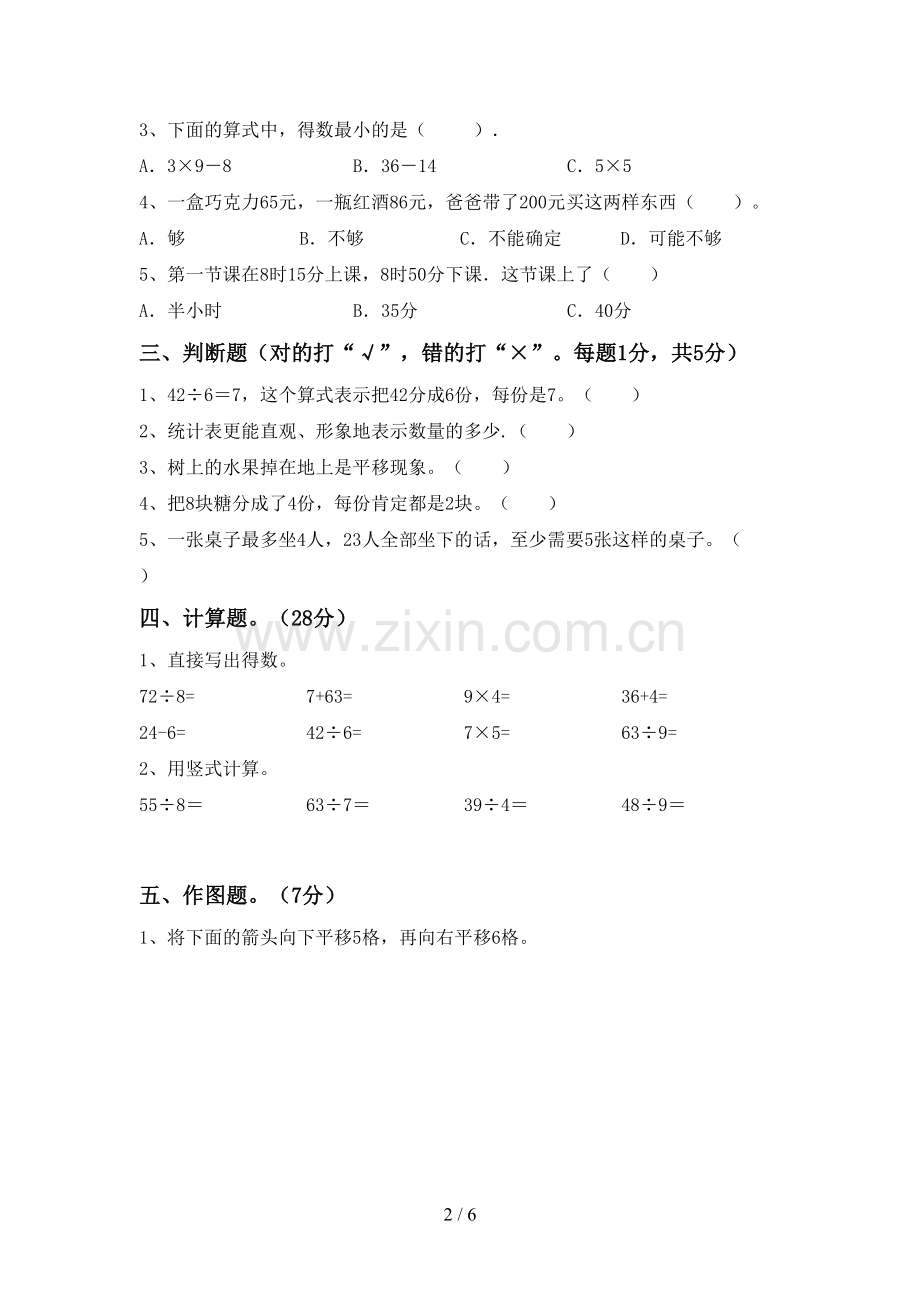 部编版二年级数学下册期末测试卷及答案【A4打印版】.doc_第2页