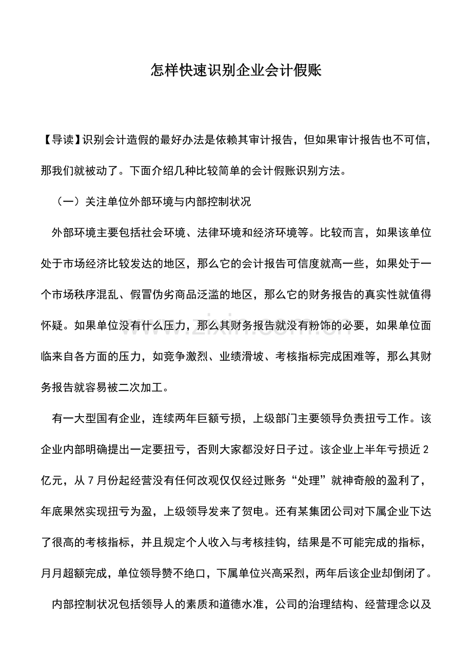 会计实务：怎样快速识别企业会计假账.doc_第1页