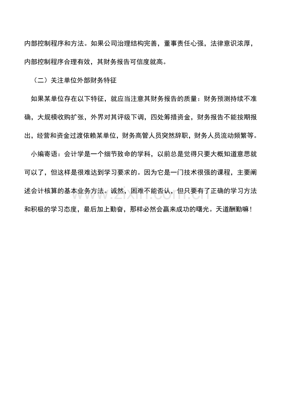 会计实务：怎样快速识别企业会计假账.doc_第2页