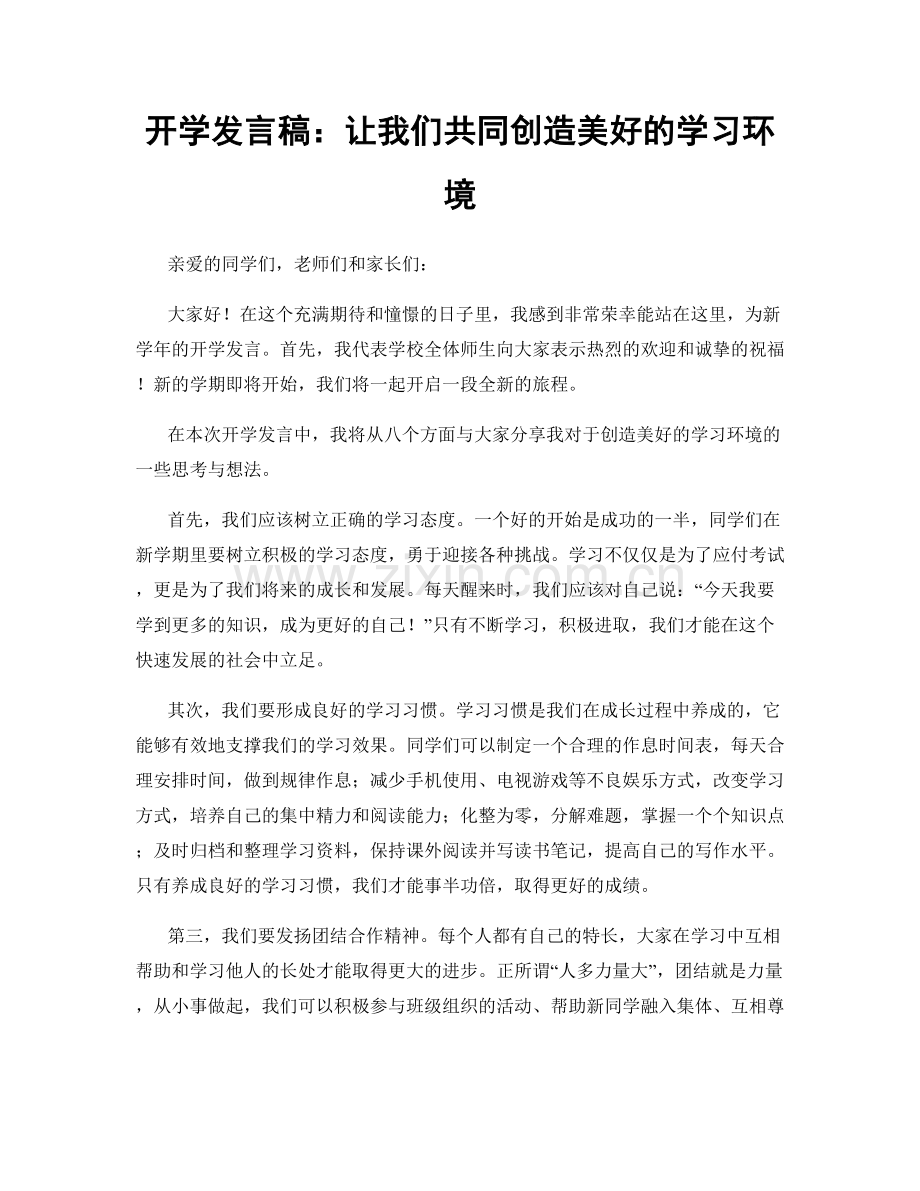 开学发言稿：让我们共同创造美好的学习环境.docx_第1页