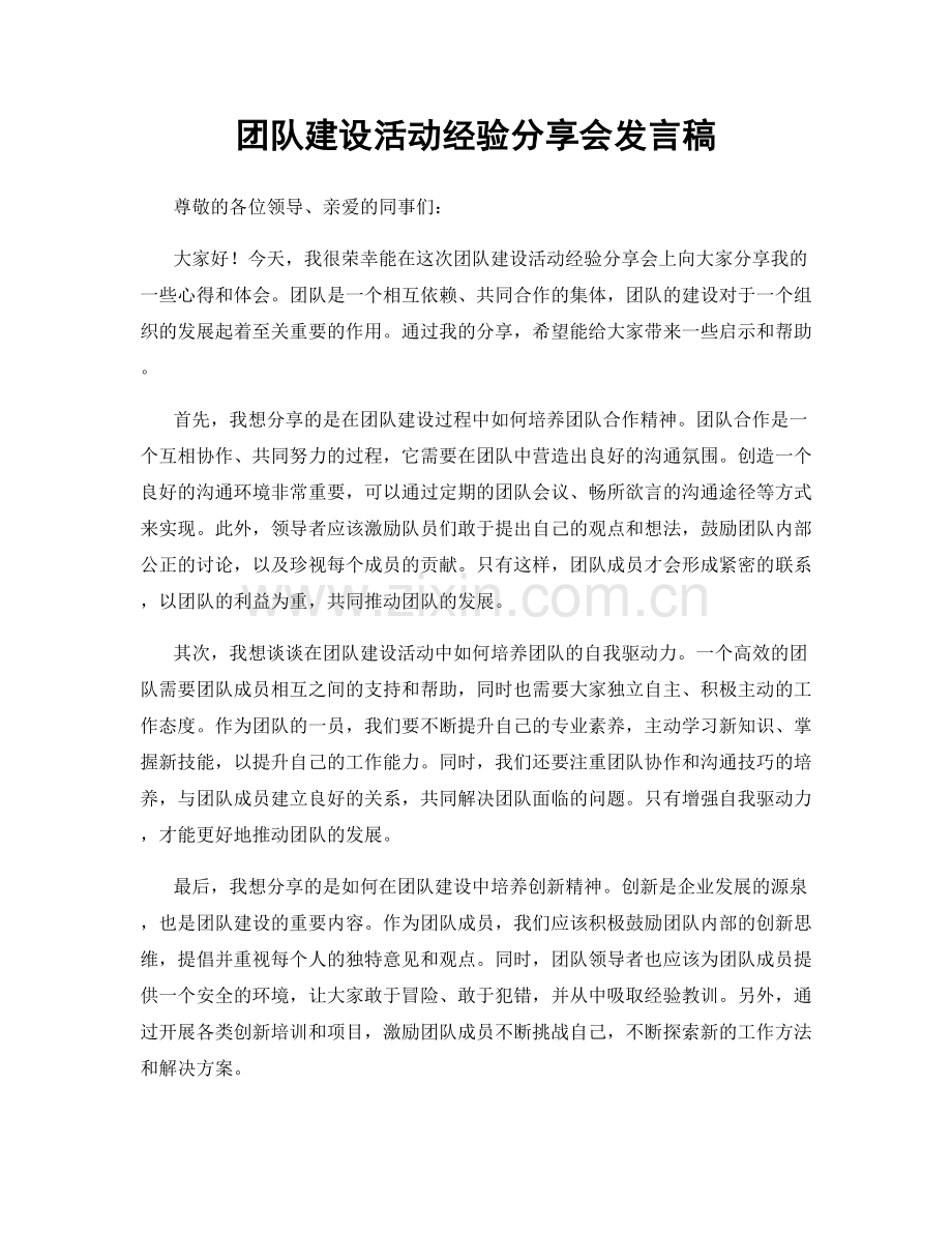 团队建设活动经验分享会发言稿.docx_第1页