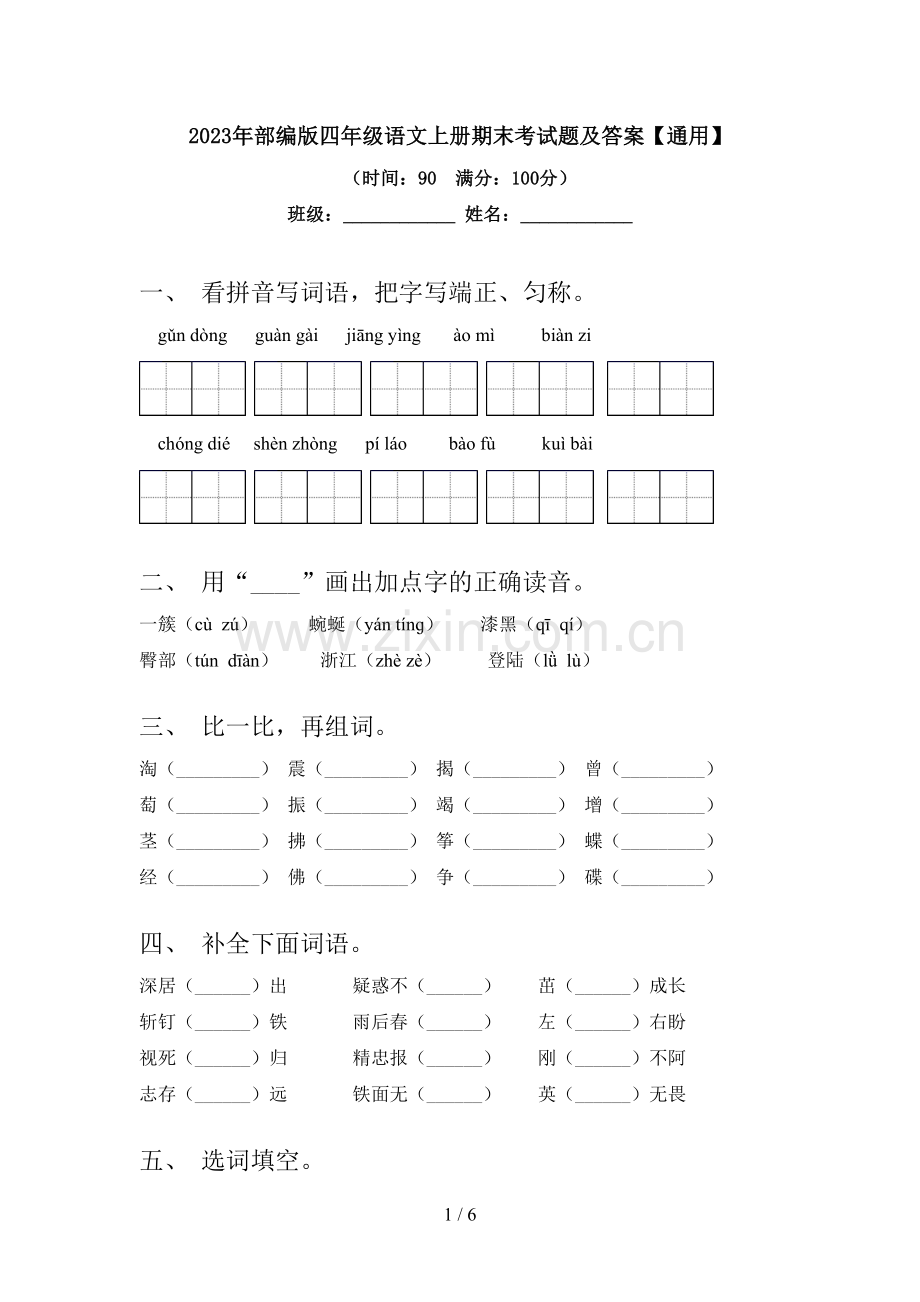 2023年部编版四年级语文上册期末考试题及答案【通用】.doc_第1页