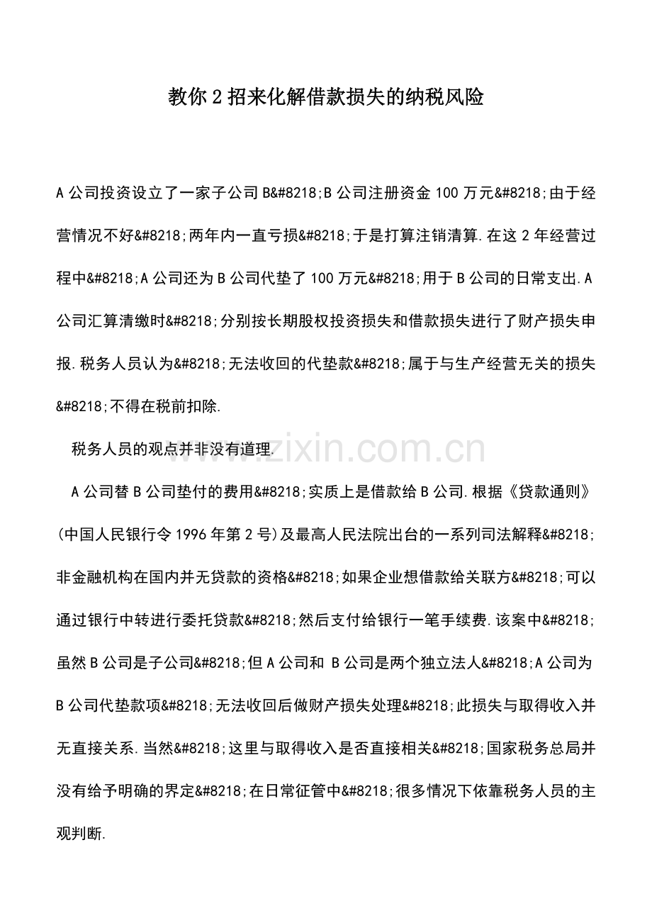 会计实务：教你2招来化解借款损失的纳税风险.doc_第1页