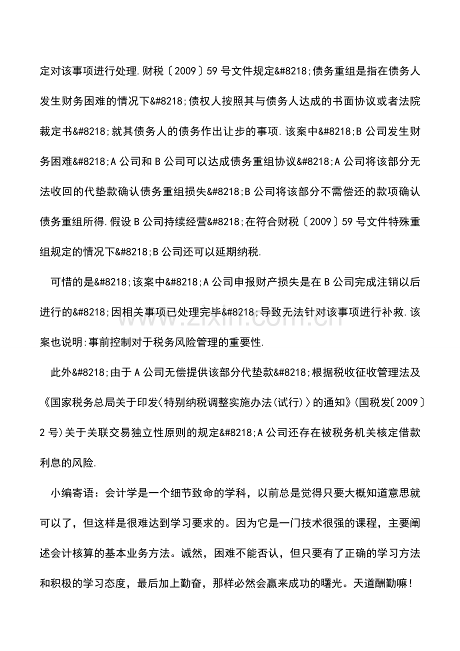 会计实务：教你2招来化解借款损失的纳税风险.doc_第3页