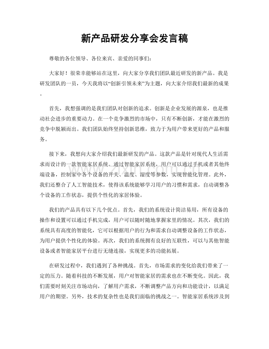 新产品研发分享会发言稿.docx_第1页