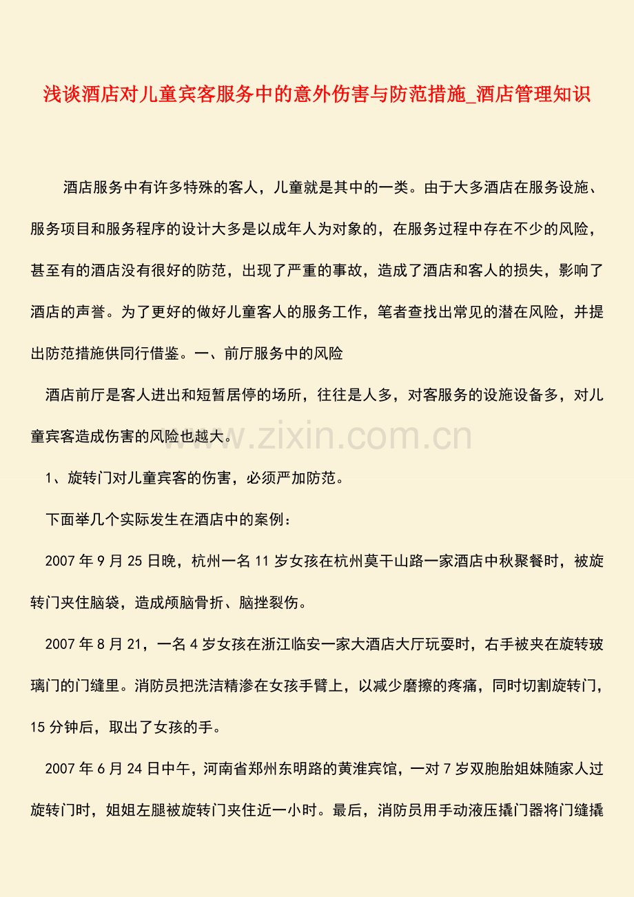 【热门下载】浅谈酒店对儿童宾客服务中的意外伤害与防范措施-酒店管理知识.doc_第1页