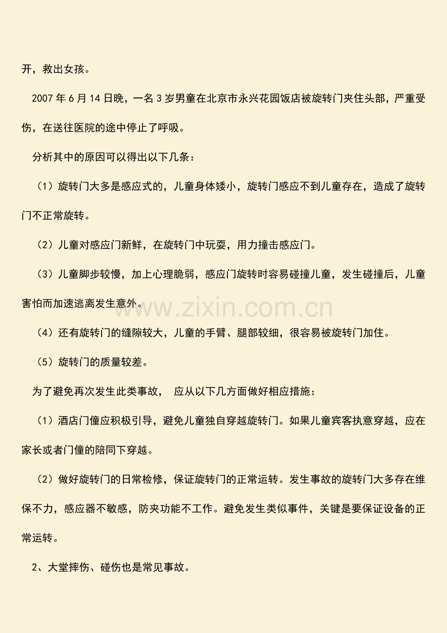 【热门下载】浅谈酒店对儿童宾客服务中的意外伤害与防范措施-酒店管理知识.doc_第2页