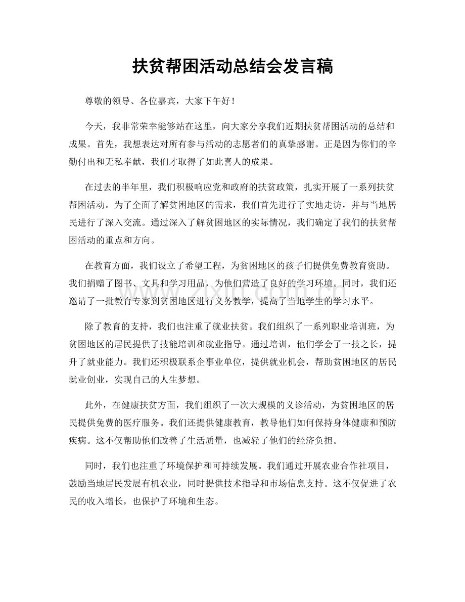 扶贫帮困活动总结会发言稿.docx_第1页