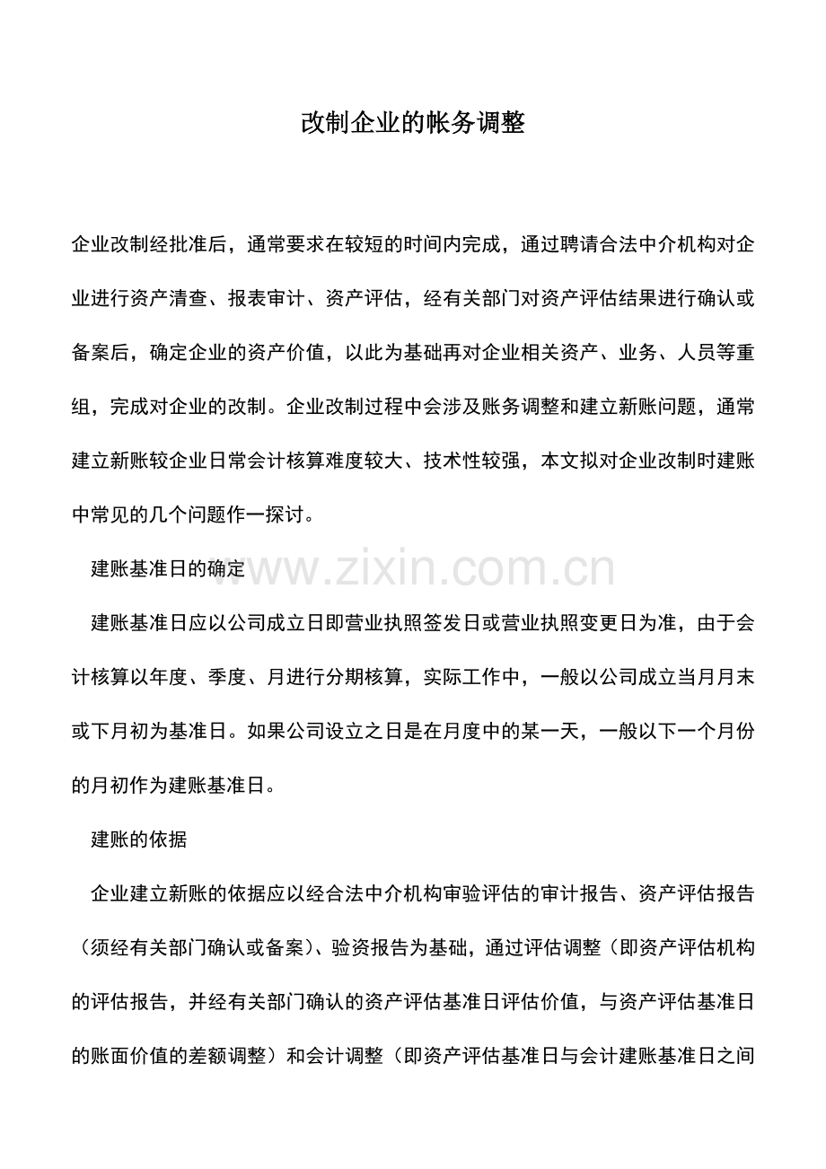 会计实务：改制企业的帐务调整.doc_第1页